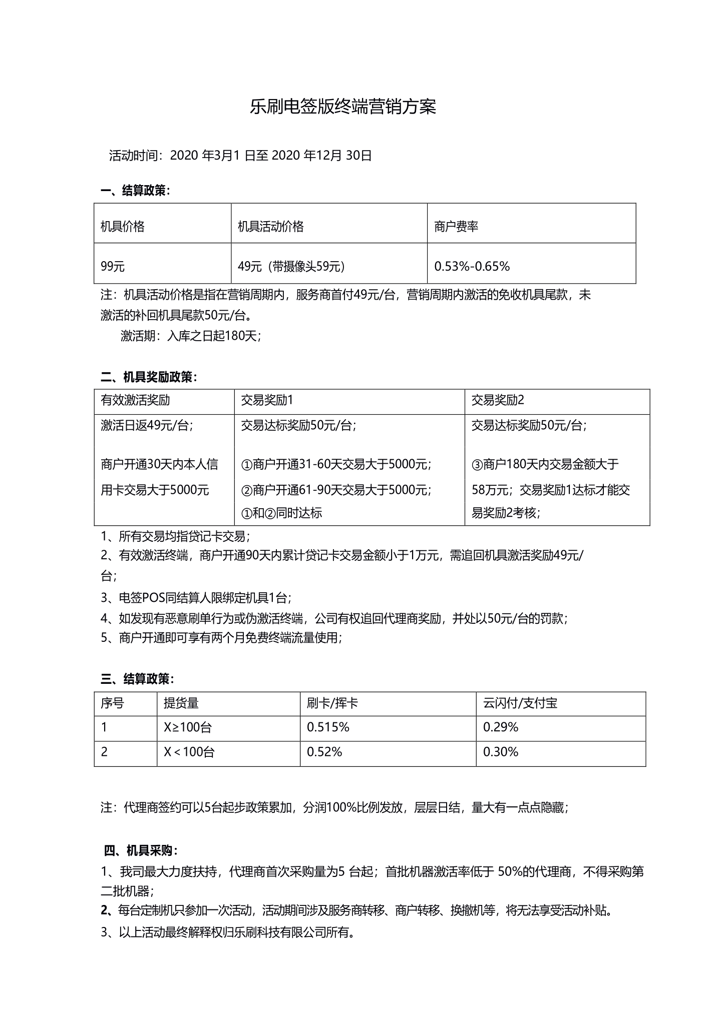 2020,电签时代火爆进行，乐刷电签版政策，我们不调价