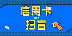 昆明信用卡养卡提额技术终身指导