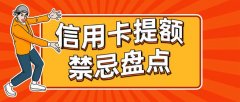 趣优卡境外消费真的能养卡提额吗