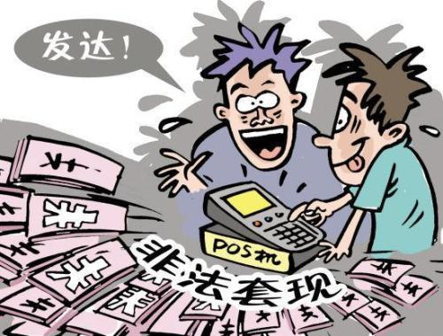 pos机套现安全吗