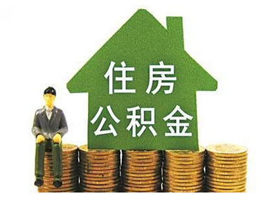 住房公积金可以提现吗