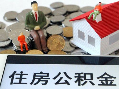 住房公积金可以提现吗(住房公积金怎样可以提取)