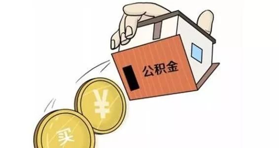 住房公积金怎么提
