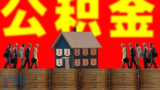 住房公积金现在怎么提取(住房公积金怎么全部提取)