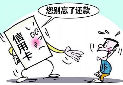 信用卡不还会怎么样