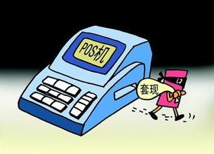 信用卡刷pos机违法吗