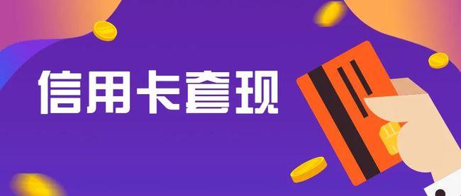信用卡怎么套现呢自己(没有信用卡怎么套现呢)