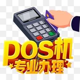 全国pos机办理网