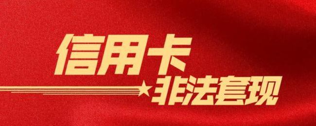 套现信用卡影响征信吗(pos机刷信用卡套现影响征信吗)
