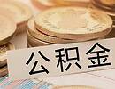 如何把公积金的钱全部提出来