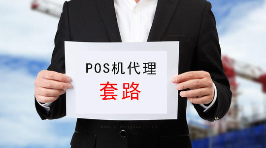 推销pos机是传销吗