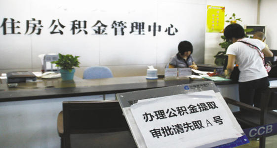 提公积金