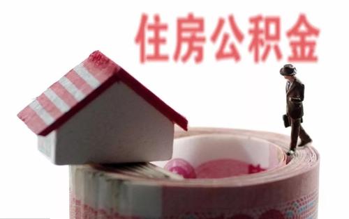 提公积金(提取公积金条件最新规定)