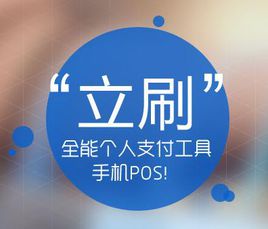 立刷商户版pos怎么样安全吗