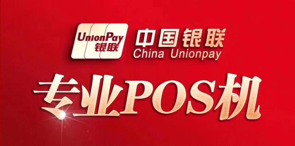 鲁甸办理pos机