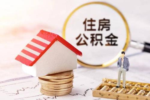 上海住房公积金怎么全部取出来