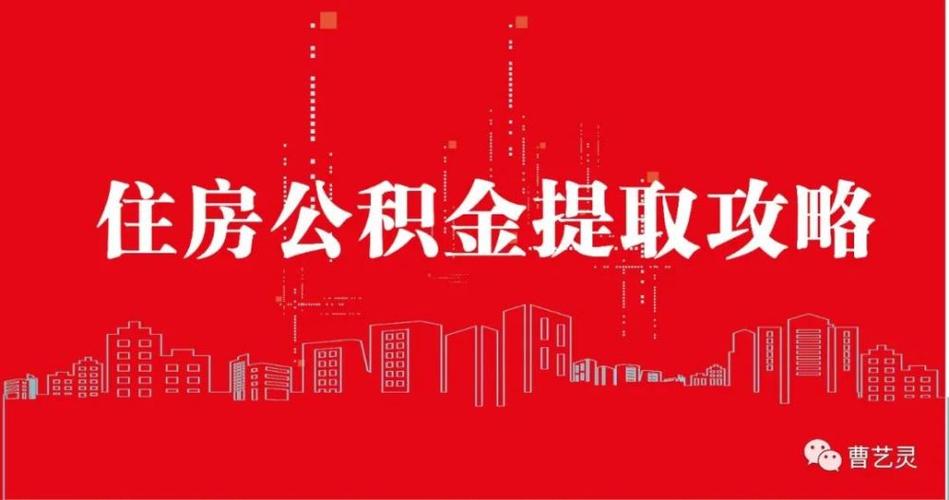 住房公积金可以全部取出来吗