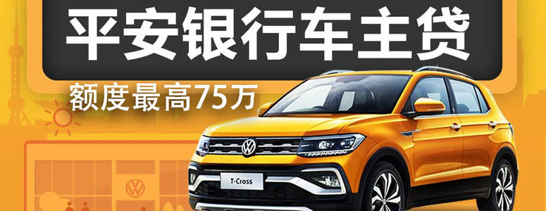 平安银行车主贷申请条件
