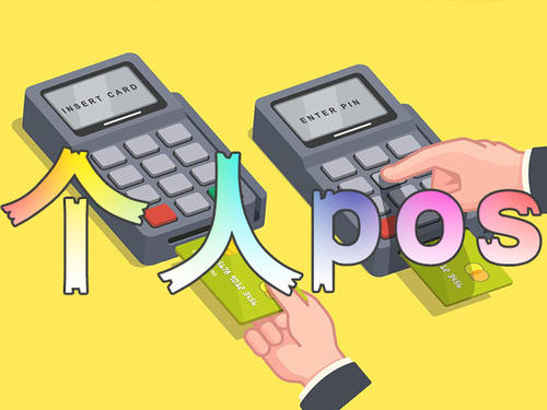 但是给我办理pos机的人