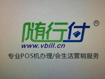 成都随行付pos机办理地址