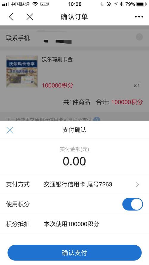 交通银行沃尔玛信用卡积分兑换后