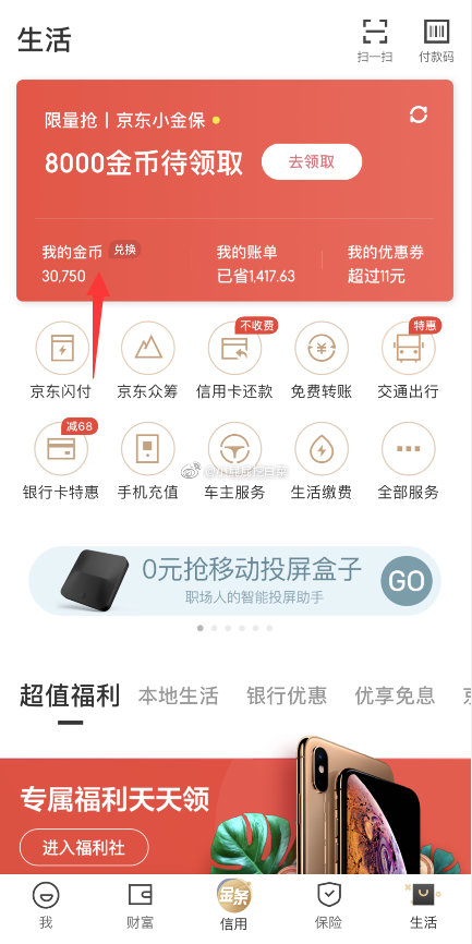 京东消费民生信用卡积分兑换