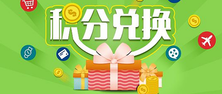 人民银行信用卡积分兑换