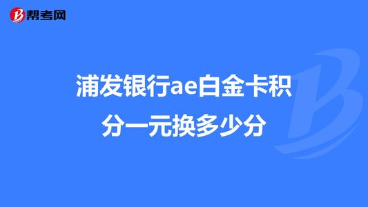 信用卡怎么积分兑换免费浦发浦发信用卡积分兑换星巴克