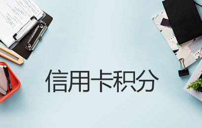 信用卡积分兑换东西能退吗