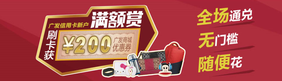 信用卡积分兑换广发
