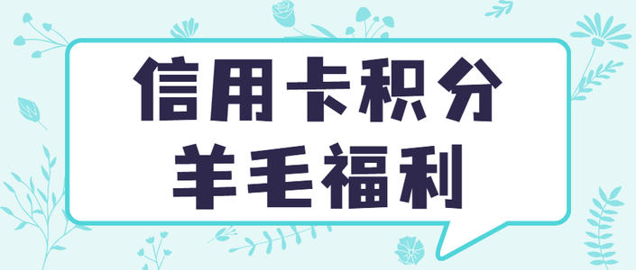 信用卡积分兑换广告和图片