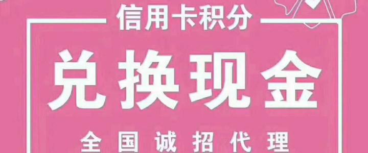 信用卡积分兑换现金