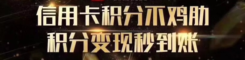 信用卡积分兑换现金什么原理