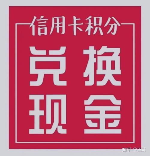 信用卡积分兑换现金是否可靠信用卡积分兑换现金是什么套路
