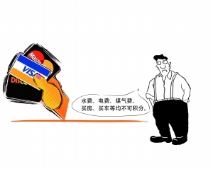 信用卡积分兑换缩水引消费者感慨