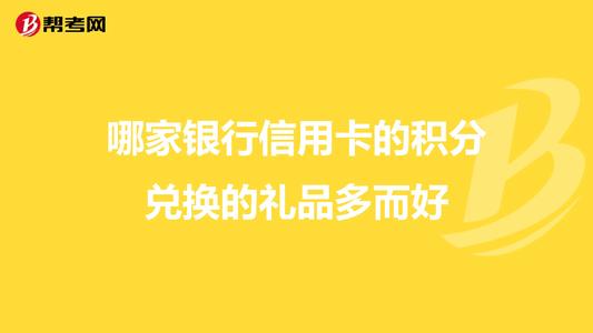 廣發信用卡積分兌換商城裡面的東西如何,是不是很難兌換的