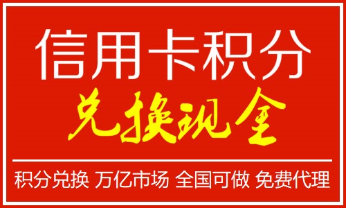 信用卡累计积分兑换现金