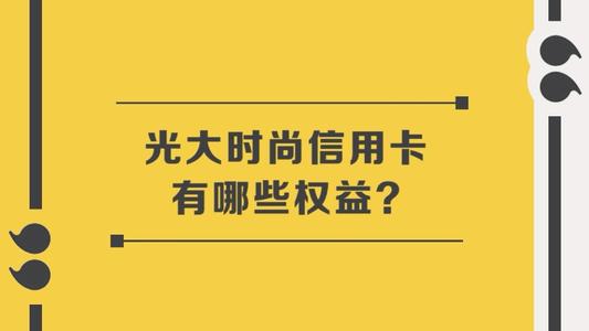 光大信用卡可以用積分兌換年費嗎(光大信用卡怎麼積分兌換年費)