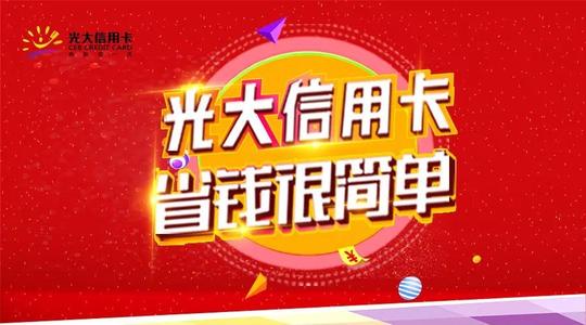 光大信用卡积分兑换免费