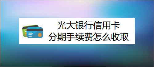 光大银行信用卡积分兑换里程