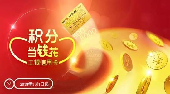 兑换工行信用卡积分