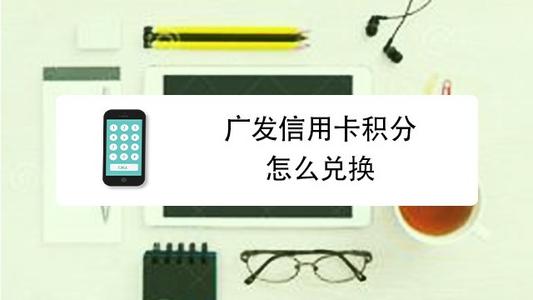 农商行信用卡积分在哪兑换