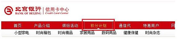 北京银行信用卡积分兑换方式