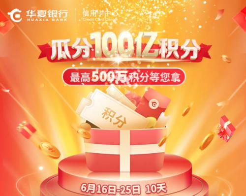 华夏信用卡全积分兑换商城