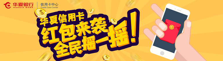 华夏银行信用卡积分兑换中心入口