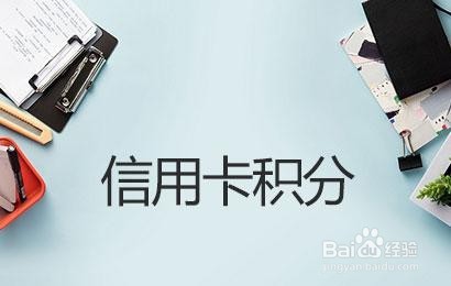 如何使用兴业信用卡积分兑换