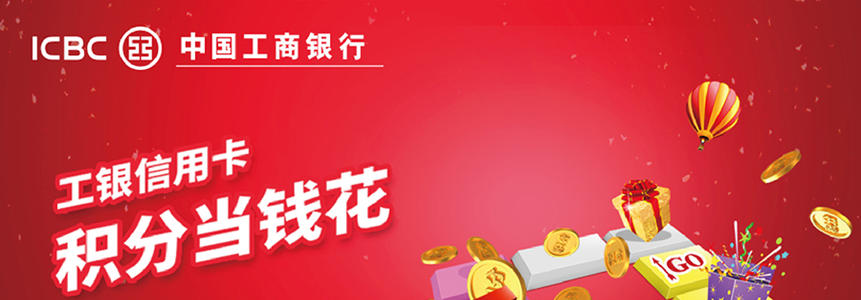 工商银行信用卡积分兑换家居日用(工商银行信用卡积分兑换商城APP)