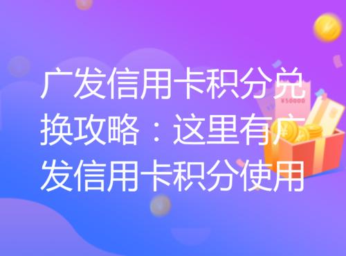 广发信用卡积分兑换微信立减券