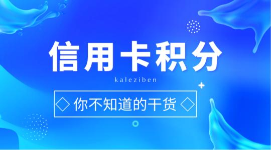 有赞信用卡积分兑换
