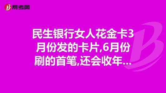 民生银行女人花信用卡积分兑换